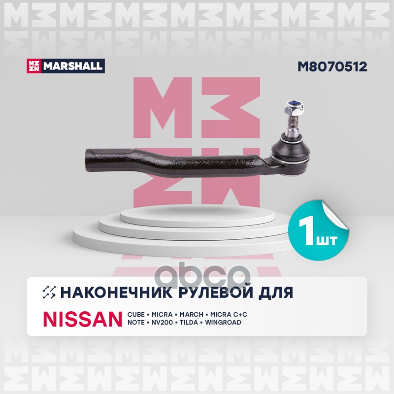 Наконечник рулевой тяги перед. прав. NISSAN CUBE 03-/ MICRA MARCH III 03-/ NOTE 06-/ TIIDA 04- (M807 MARSHALL арт. M8070512