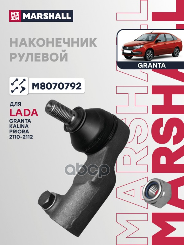 Наконечник рулевой LADA 2110: I 95-, 2111: I 97-, 2112: I 98-, GRANTA: I 11- (M8070792) MARSHALL арт. M8070792