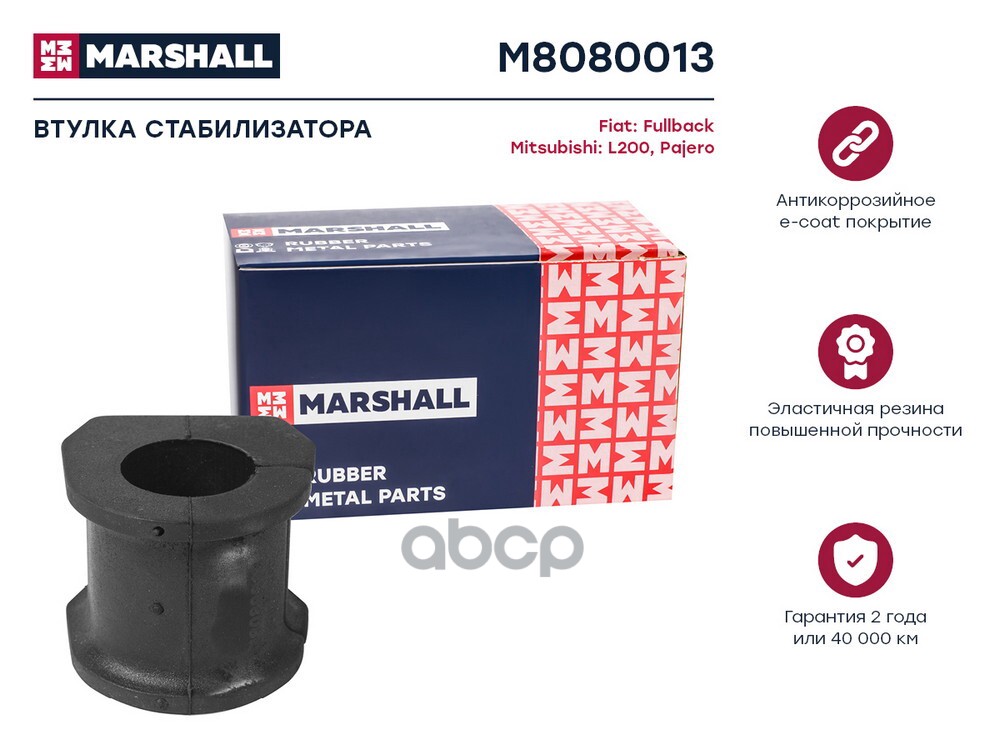 Втулка стабилизатора Fiat: Fullback 16- Mitsubishi: L 14- Pajero 06- M8080013 MARSHALL арт. M8080013