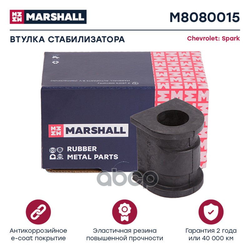 Втулка стабилизатора Chevrolet: Spark 98- M8080015 MARSHALL арт. M8080015