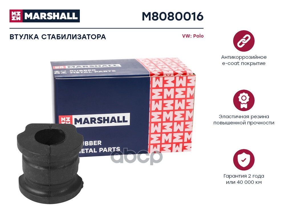 Втулка стабилизатора VAG: Polo 01- M8080016 MARSHALL арт. M8080016