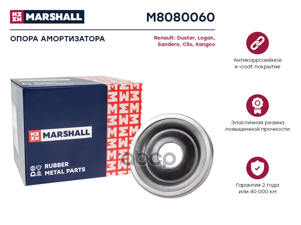 Опора Амортизатора Renault Duster 10-, Logan 04-, Sandero 08-, Renault Clio 90-, Kangoo 98- (M8080 M8080060 MARSHALL арт. M80...