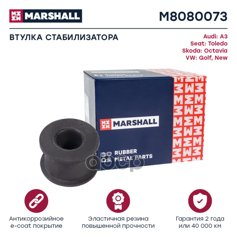 Втулка Стабилизатора Vag: A3 96-, Toledo 99-, Octavia 96-, Golf 98-, New 98- MARSHALL арт. M8080073