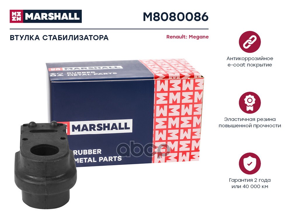 Втулка стабилизатора Renault: Megane 03- (M8080086) MARSHALL арт. M8080086