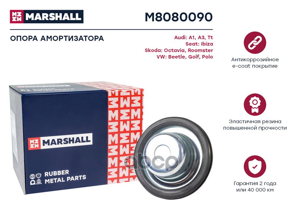 Опора амортизатора VAG: A3 96- Tt 99- Ibiza 06- Octavia 96- Roomster 06- Golf 98- Polo 09- M8080090 MARSHALL арт. M8080090