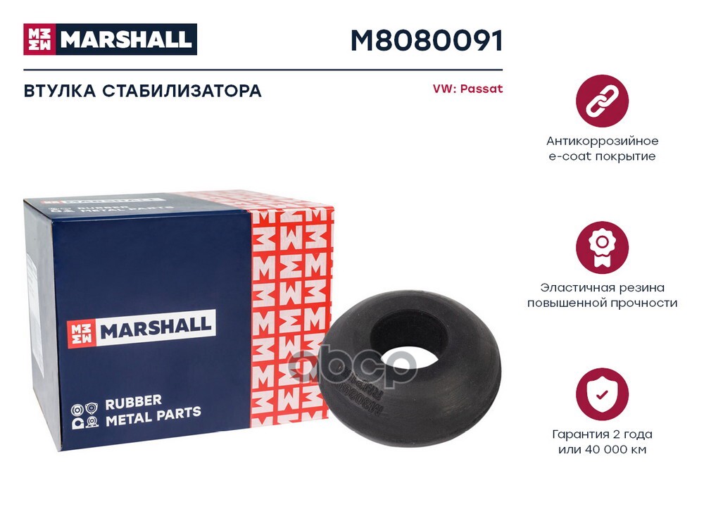 Втулка стабилизатора VAG: Passat 88- M8080091 MARSHALL арт. M8080091