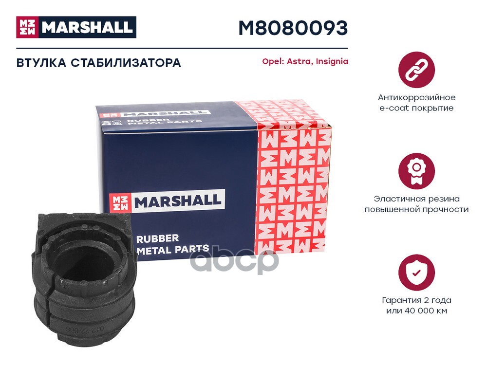 Втулка стабилизатора Opel: Astra 09-, Insignia 08- (M8080093) MARSHALL арт. M8080093