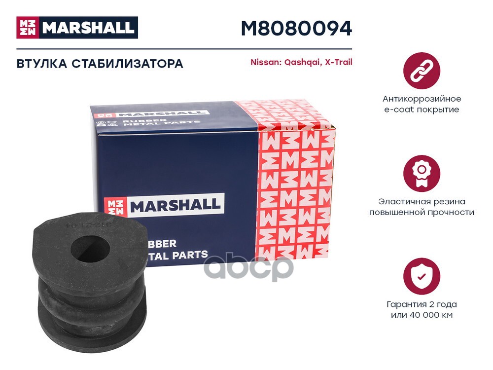 Втулка стабилизатора Nissan:  QASHQAI 07- X-TRAIL 07- M8080094 MARSHALL арт. M8080094