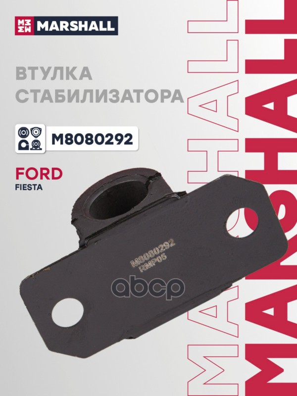 Втулка стабилизатора (ИНО) FORD FIESTA VI MARSHALL арт. M8080292