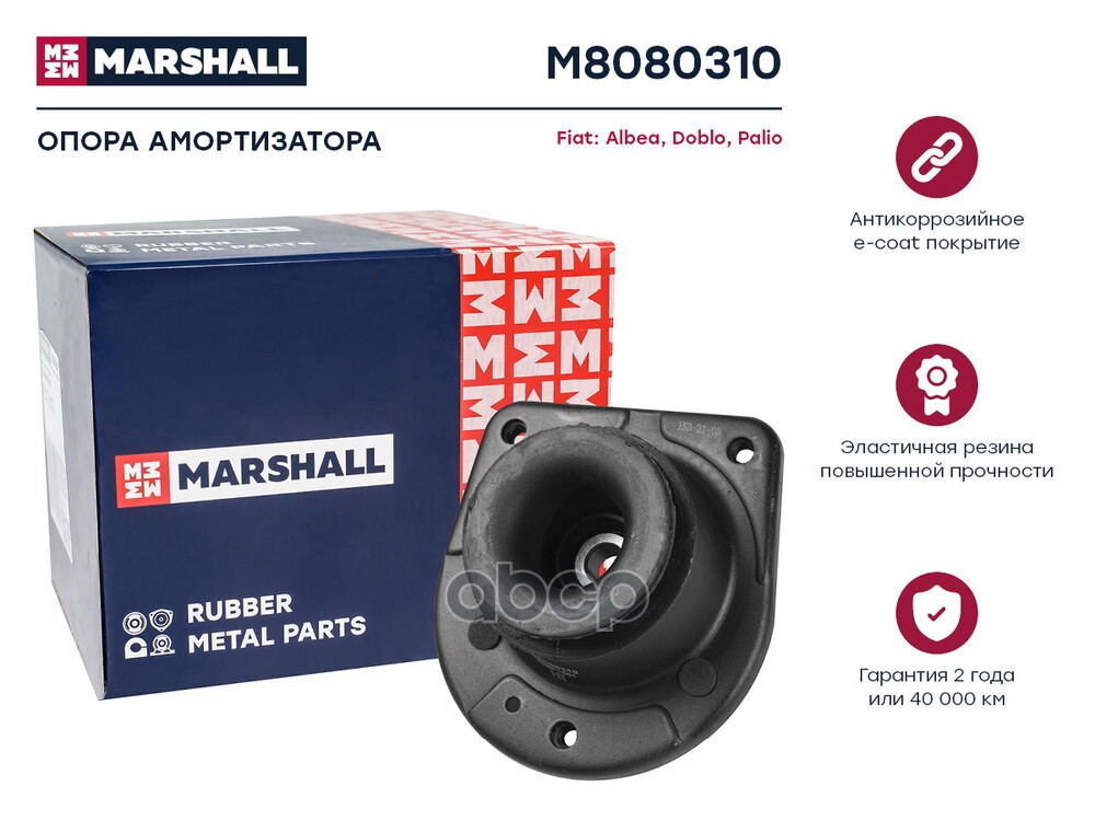 Опора амортизатора Fiat: Albea 96- Doblo 00- Palio 96- M8080310 MARSHALL арт. M8080310