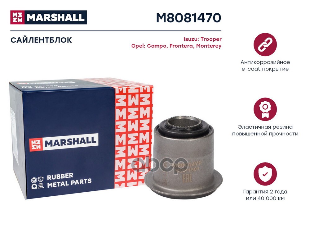 Сайлентблок Isuzu: Trooper 84- Opel: Campo 91- Frontera 92- Monterey 91- M8081470 MARSHALL арт. M8081470