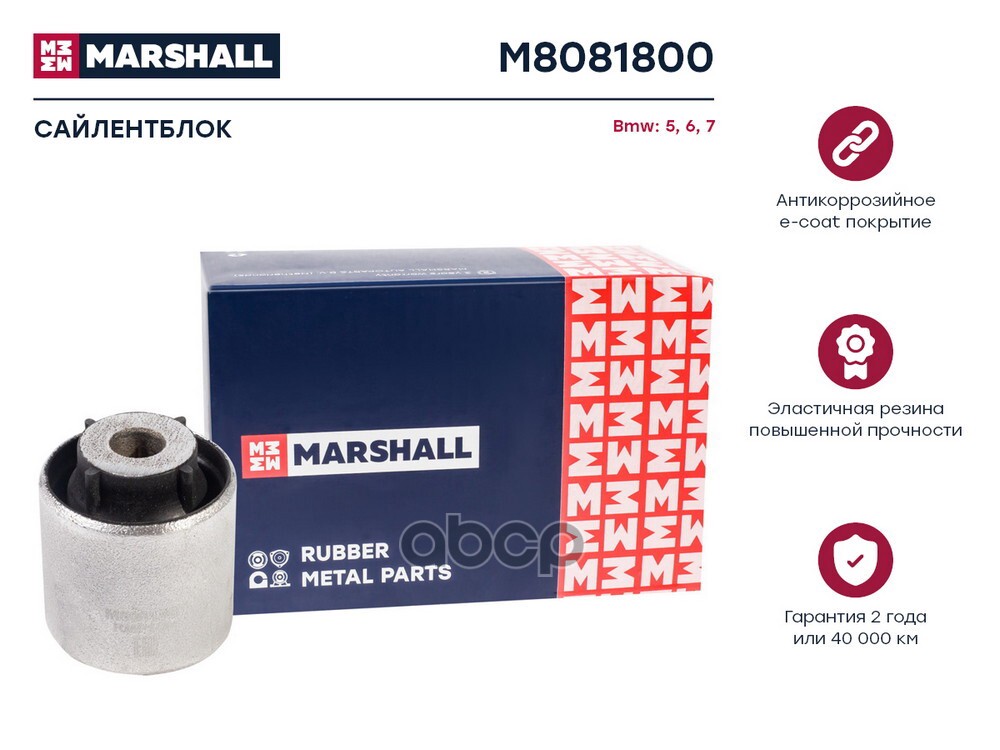 Сайлентблок Bmw: 5 16-, 6 17-, 7 15- (M8081800) MARSHALL арт. M8081800