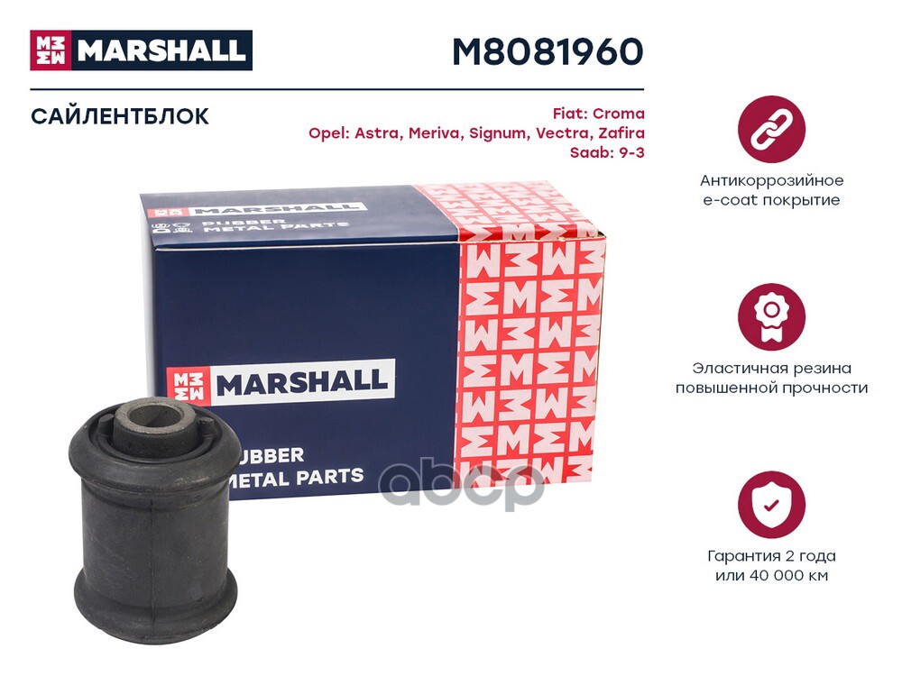 Сайлентблок : Fiat: Croma, Opel: Astra, Meriva, Signum, Vectra, Zafira, Saab: 9-3  MARSHALL M8081960 MARSHALL арт. M8081960