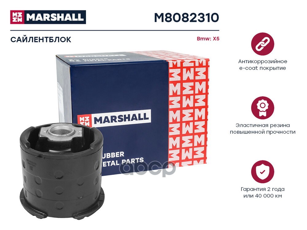 Сайлентблок Bmw: X5 00- (M8082310) MARSHALL арт. M8082310