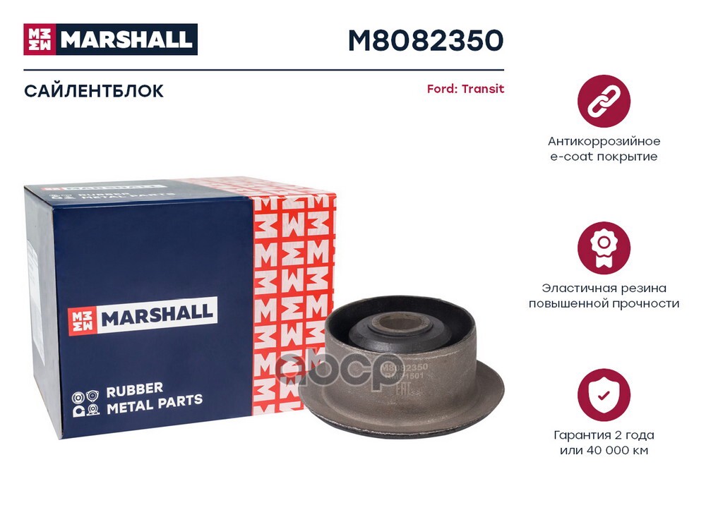 Сайлентблок Ford: Transit 06- M8082350 MARSHALL арт. M8082350