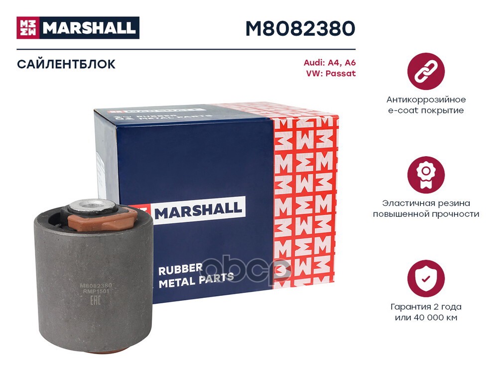 Сайлентблок VAG: A4 94- A6 97- Passat 97- M8082380 MARSHALL арт. M8082380