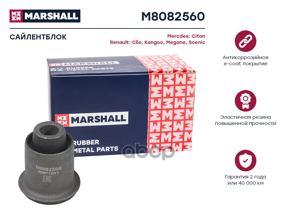 Сайлентблок Mercdes: Citan 12- Renault: Clio 12- Kangoo 08- Megane 03- Scenic 03- M8082560 MARSHALL арт. M8082560