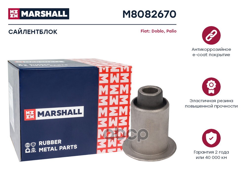 Сайлентблок Fiat: Doblo 00-, Palio 96 Fiat: Doblo, Palio Marshall M8082670 MARSHALL арт. M8082670