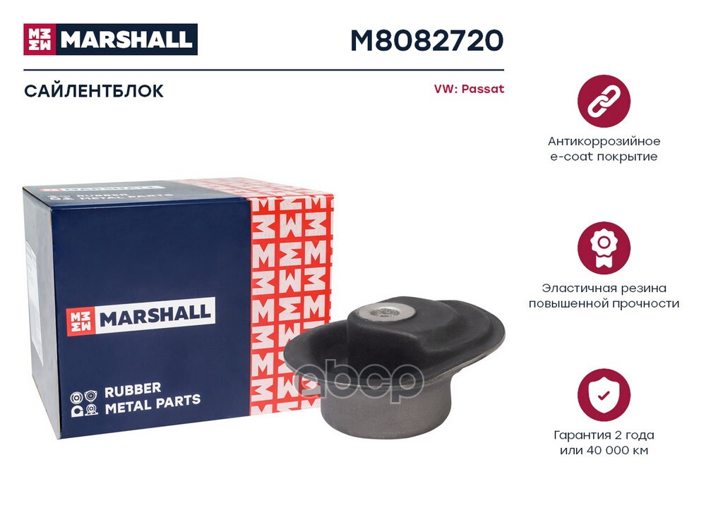 Сайлентблок VAG: Passat 97- M8082720 MARSHALL арт. M8082720