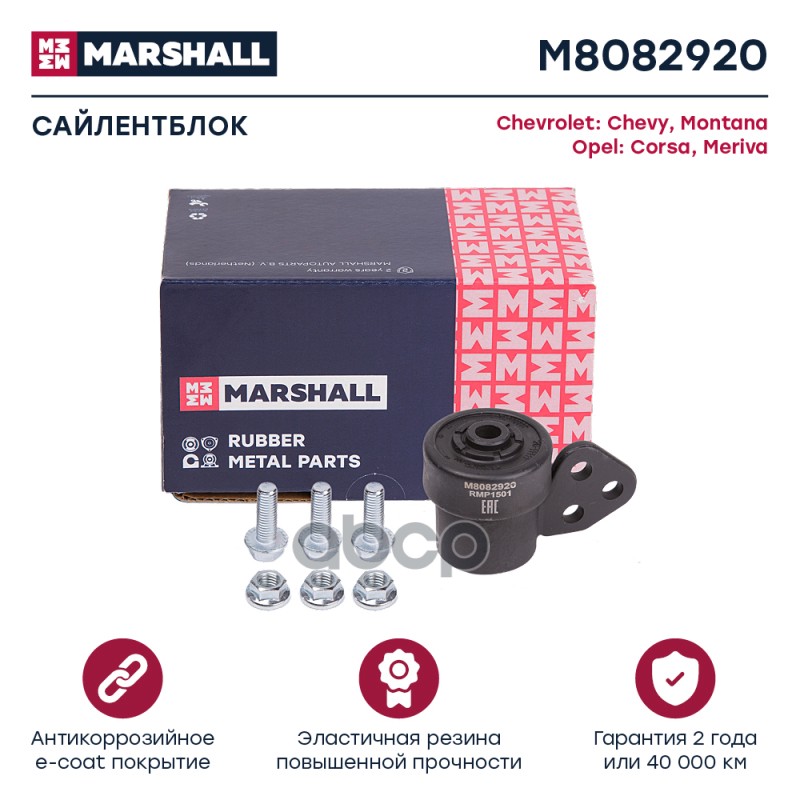 Сайлентблок Chevrolet: Chevy 01-, Montana 03-, Opel: Corsa 00-, Meriva 03- (M8082920) MARSHALL арт. M8082920