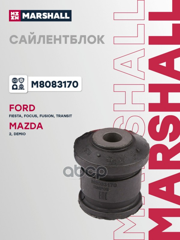 Сайлентблок Mazda: 2 03-, Ford: Fusion 02-, Fiesta V 02- (M8083170) MARSHALL арт. M8083170