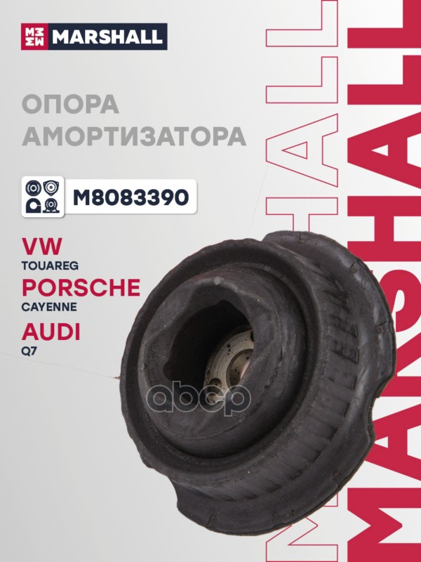 Опора амортизатора (ИНО) AUDI Q7 I, PORSCHE CAYENNE, VOLKSWAGEN TOUAREG I MARSHALL арт. M8083390