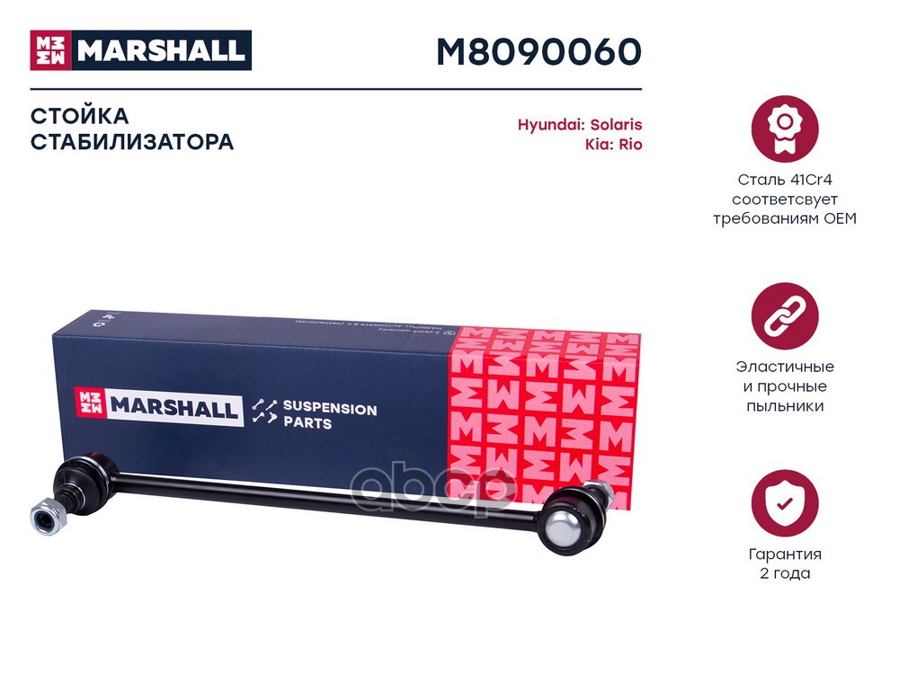 Стойка стабилизатора передн. лев.прав. Hyundai Creta 16- Solaris 10- Kia Ceed 12- Rio 11- M8090060 MARSHALL арт. M8090060