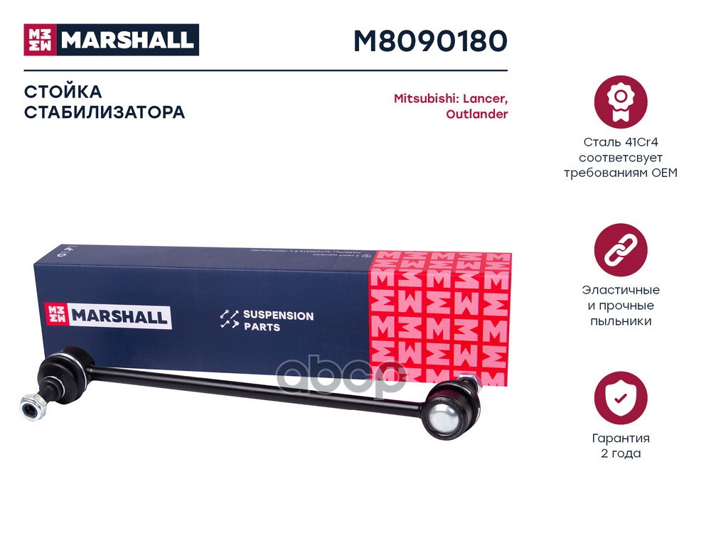 Стойка стабилизатора передн. лев./прав. Citroen C-Crosser 07-, Mitsubishi Asx 10-, Outlander 06- (M8 MARSHALL арт. M8090180