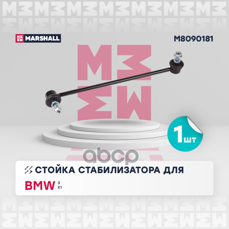 Стойка стабилизатора перед. лев. Bmw 3 04-, Bmw X1 (E84) 09- (M8090181) MARSHALL арт. M8090181