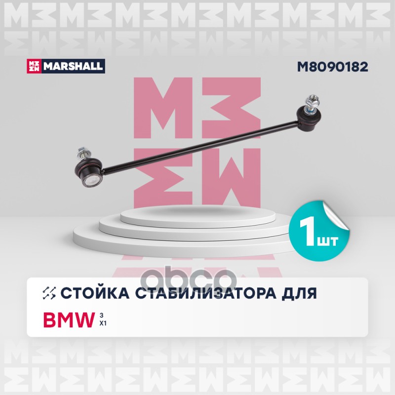 Стойка стабилизатора перед. прав. Bmw 3 04-, Bmw X1 (E84) 09- (M8090182) MARSHALL арт. M8090182
