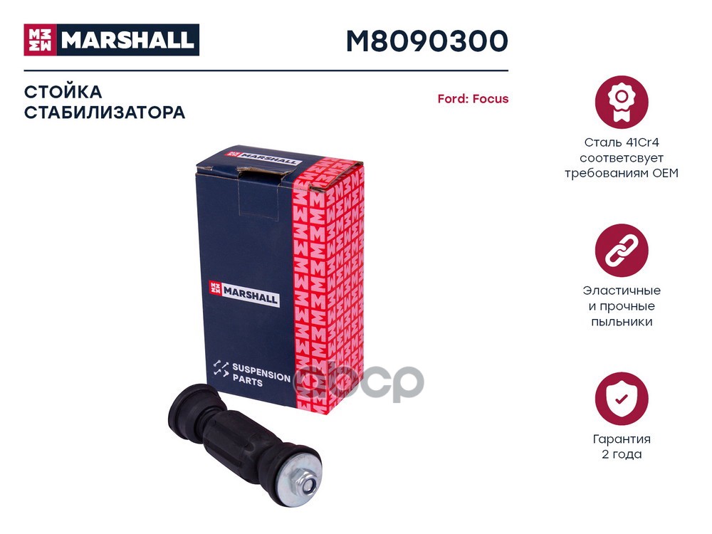 Стойка стабилизатора задн. лев./прав. Ford Focus I 98 Ford: Focus Marshall M8090300 MARSHALL арт. M8090300