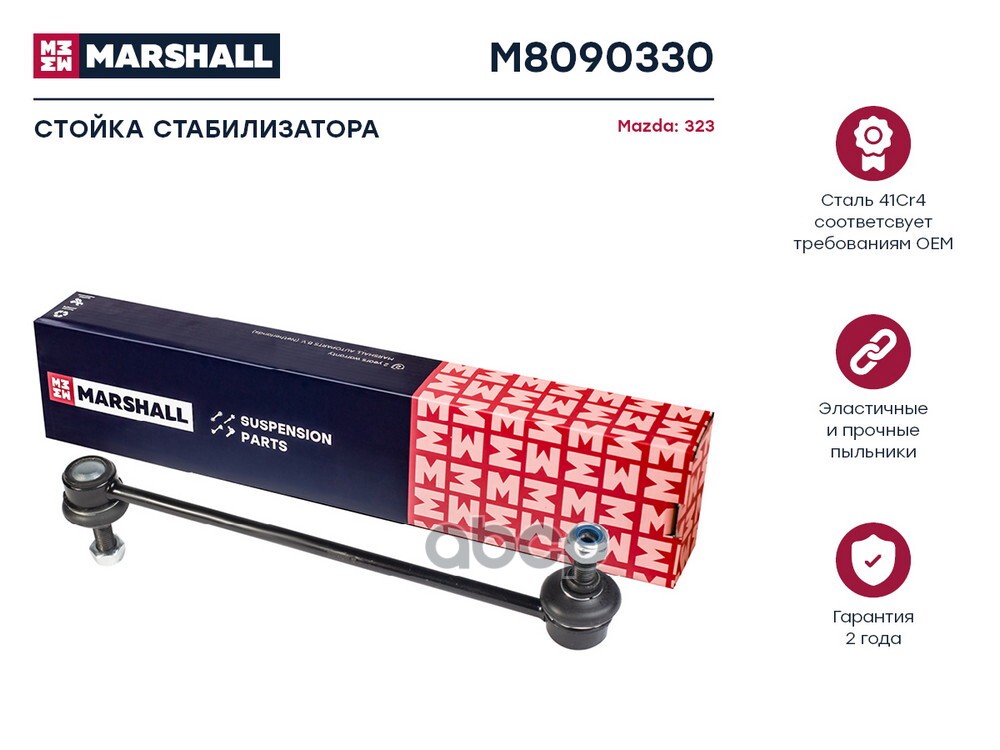 Стойка стабилизатора задн. лев./прав.  Mazda 323 94- (M8090330) MARSHALL арт. M8090330