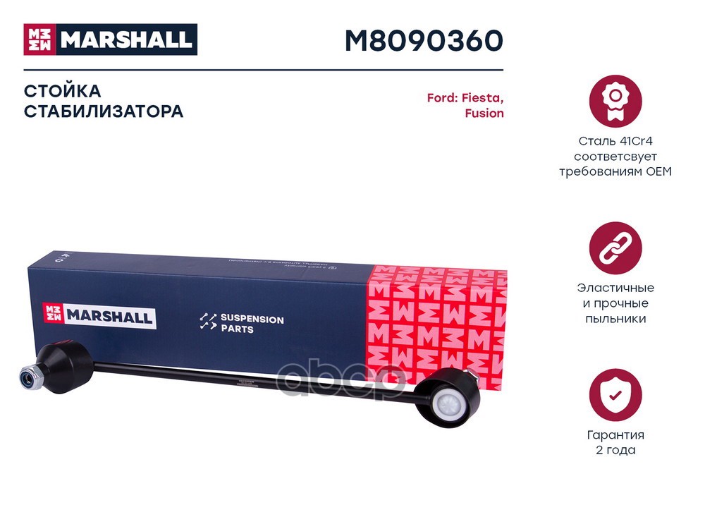 Стойка стабилизатора (ИНО) FORD FIESTA V, FORD FUSION I, MAZDA 2 MARSHALL арт. M8090360