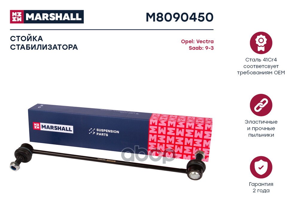 Стойка стабилизатора передн. лев./прав. Opel Vectra C 02-/Saab 9-3 02- (M8090450) MARSHALL арт. M8090450