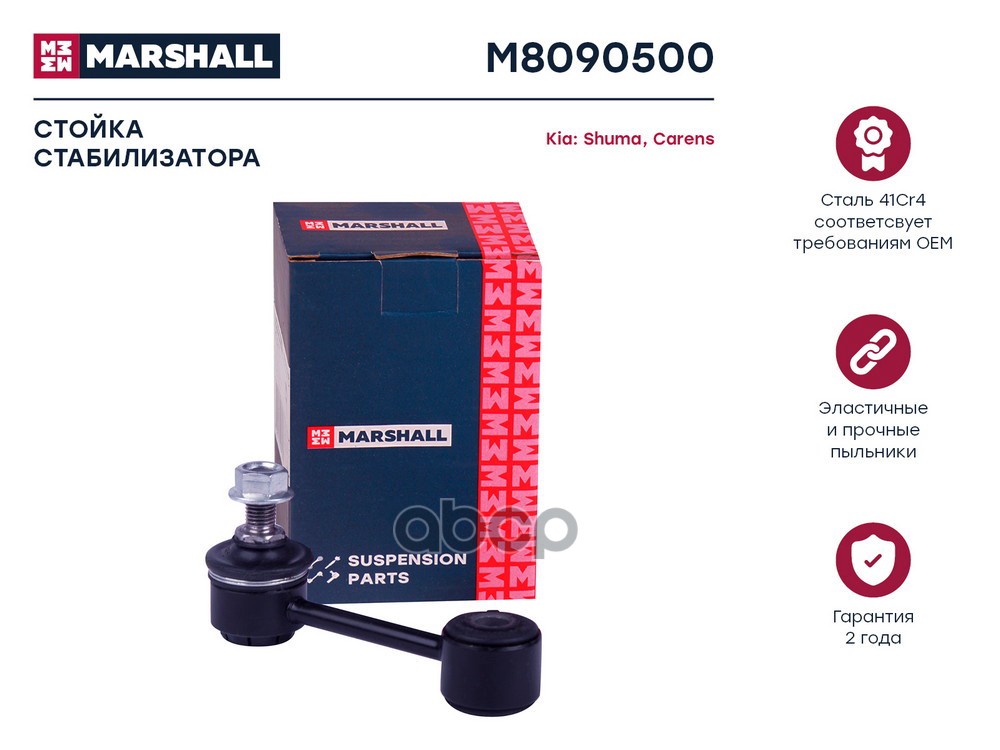 Стойка стабилизатора (ИНО) KIA CARENS, KIA SHUMA MARSHALL арт. M8090500