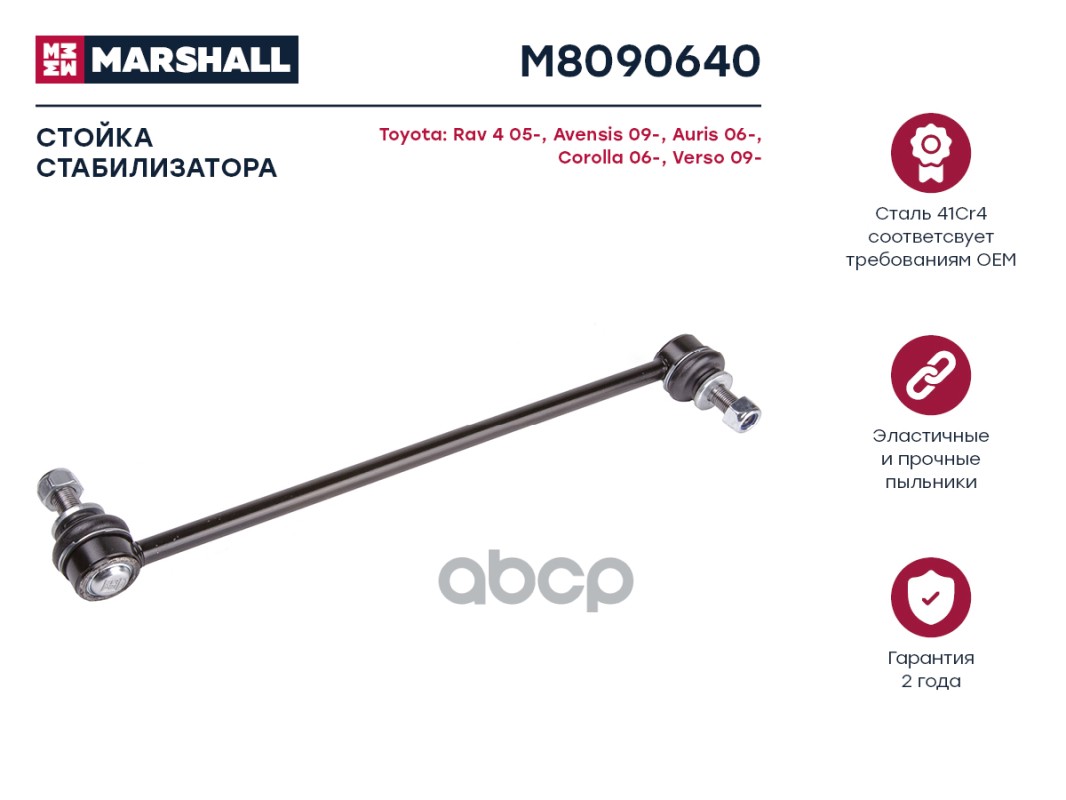 Стойка стабилизатора передн. лев./прав. Toyota RAV-4 15-, Geely Atlas 16-, Emgrand X7 11- (M8090640) MARSHALL арт. M8090640