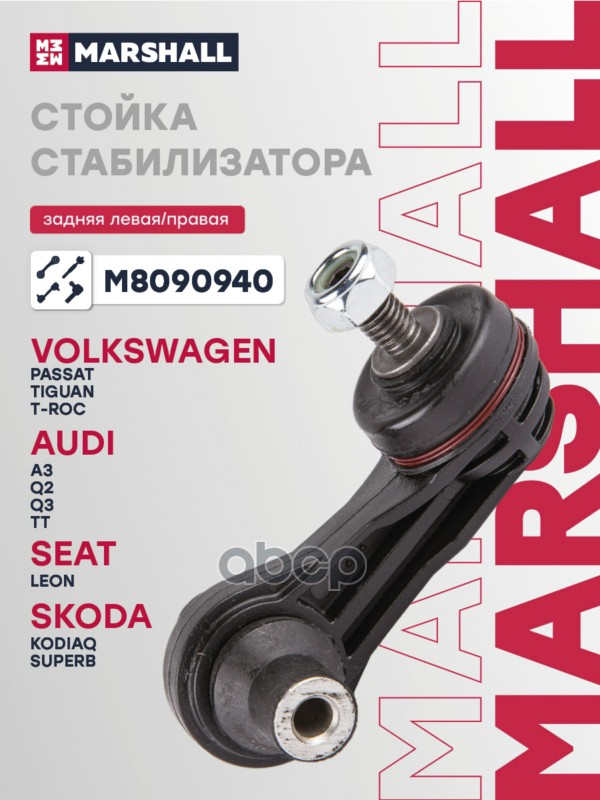 Стойка стабилизатора задн. лев.прав. VAG A3GOLFOCTAVIA M8090940 MARSHALL арт. M8090940