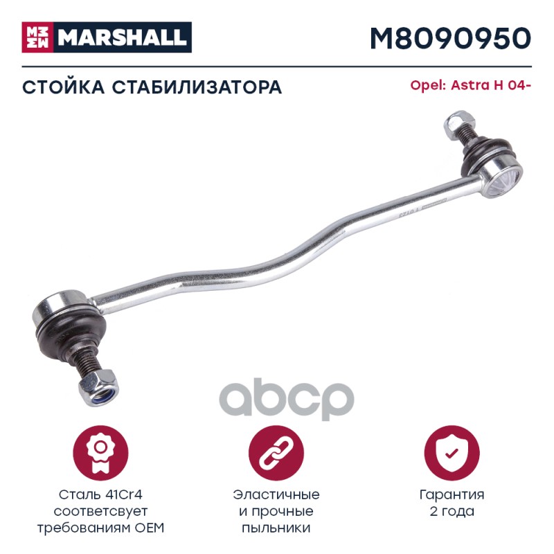 Стойка Стабилизатора Передн. Лев./Прав. Opel Astra H, Zafira B () | Перед Прав/Лев | MARSHALL арт. M8090950
