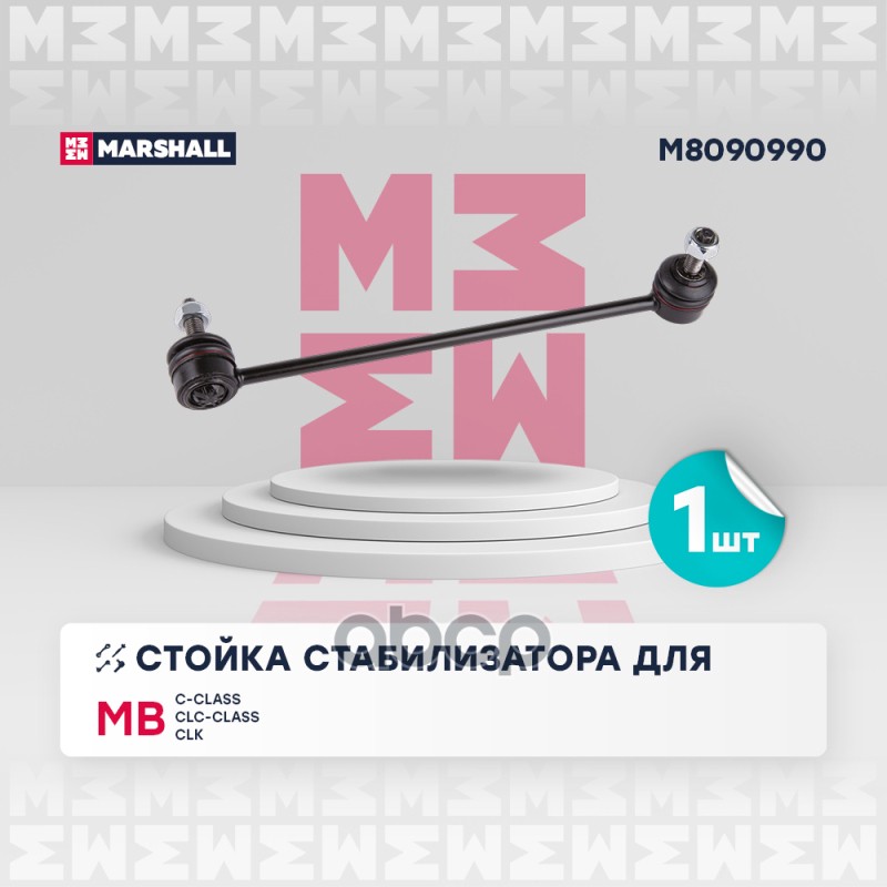 Стойка стабилизатора (ИНО) MERCEDES-BENZ C-CLASS II, MERCEDES-BENZ CLC-CLASS I, MERCEDES-BENZ CLK II MARSHALL арт. M8090990
