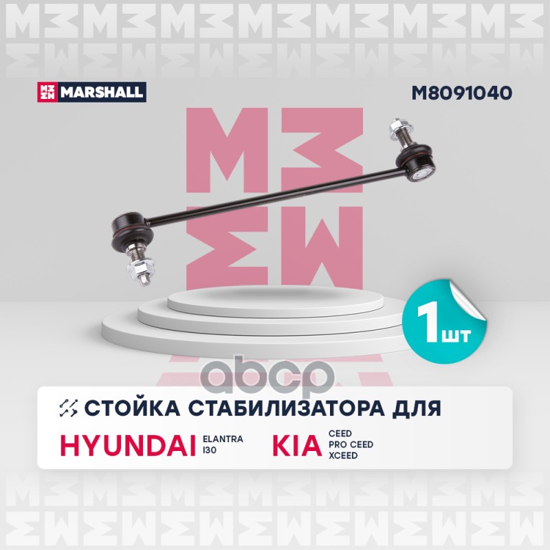 Стойка стабилизатора (ИНО) HYUNDAI ELANTRA VI, HYUNDAI i30 III, KIA CEED III, KIA PROCEED I, KIA XCE MARSHALL арт. M8091040