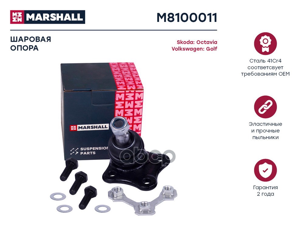 Опора шаровая (ИНО) AUDI A3 I, SEAT LEON I, SEAT TOLEDO II, SKODA OCTAVIA I, VOLKSWAGEN BEETLE I, VO MARSHALL арт. M8100011