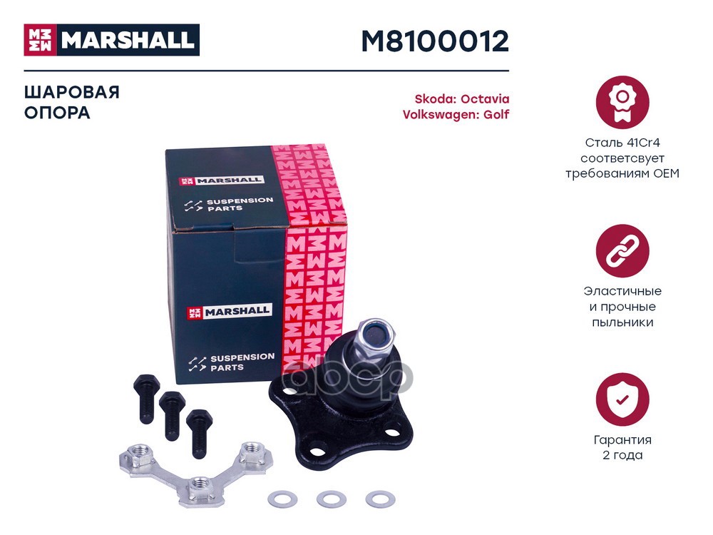 Опора шаровая прав. VAG A3 96- Leon 99- Toledo 98- Octavia 96- Bora 98- Golf 97- New Beetle 98- M8100012 MARSHALL арт. M8100012