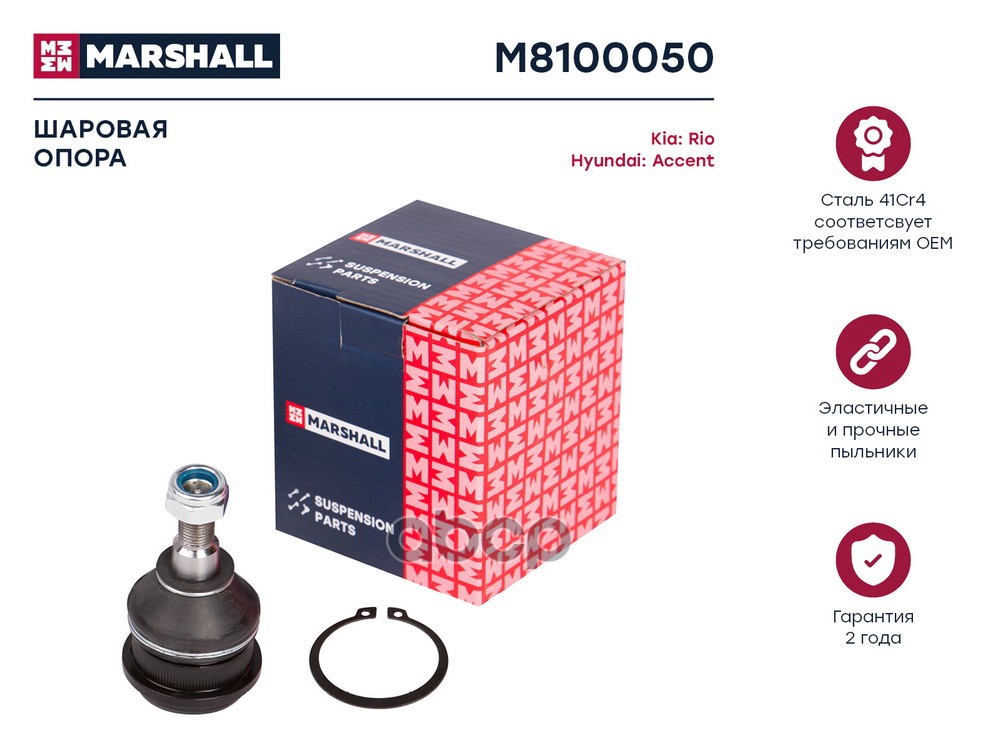 Опора шаровая лев.прав. Hyundai Creta 16- Getz 02- Solaris 10- Kia Cerato 04- Rio 11- Soul 09- M8100050 MARSHALL арт. M8100050
