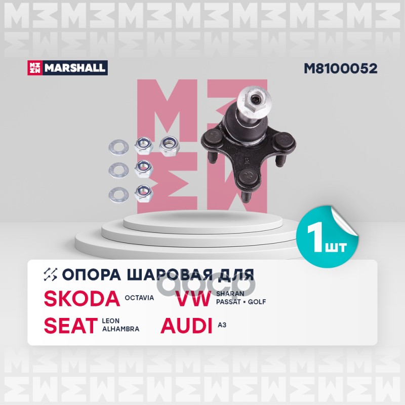 Опора шаровая передн. прав. VAG A3GOLFOCTAVIA M8100052 MARSHALL арт. M8100052
