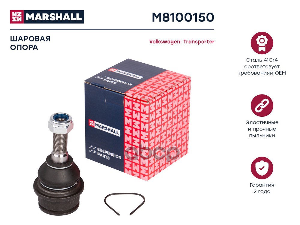 Опора шаровая передняя левая/правая VOLKSWAGEN TRANSPORTER: T1 50- (M8100150) MARSHALL арт. M8100150