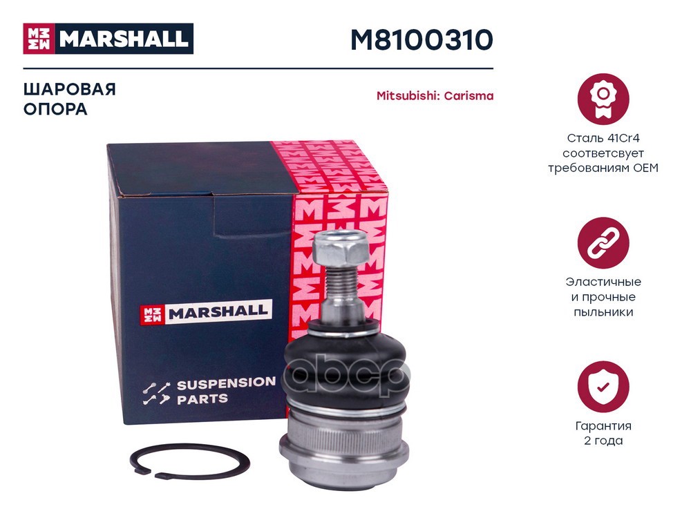 Опора шаровая лев./прав. Hyundai Elantra 11-, Mitsubishi Carisma 95-, Lancer 88-, Volvo S40 95- (M81 MARSHALL арт. M8100310