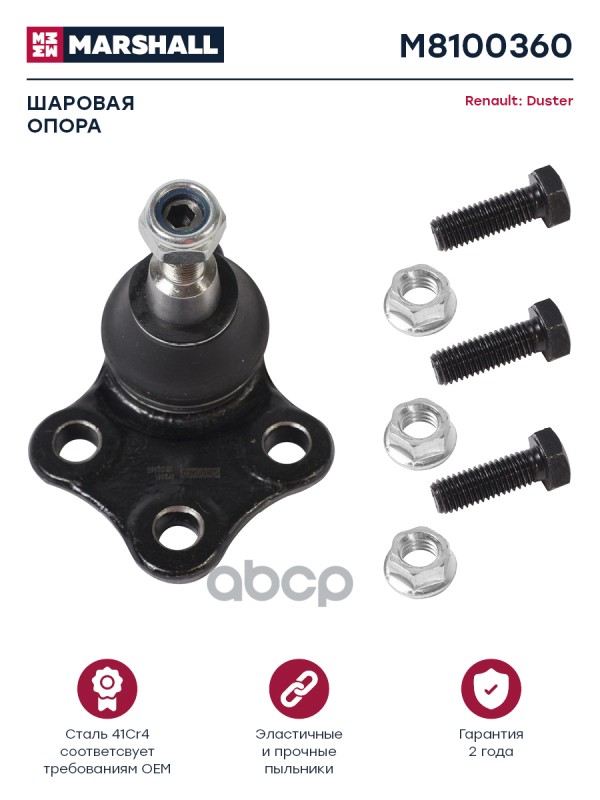 Опора шаровая передняя левая/правая RENAULT DUSTER: I 10- (M8100360) MARSHALL арт. M8100360