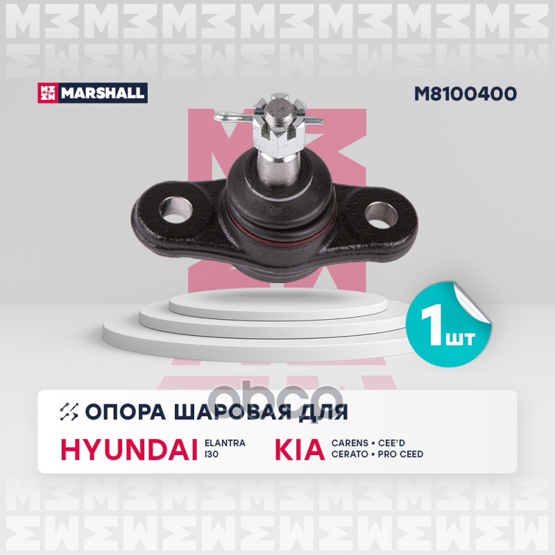 Опора Шаровая Перед. Лев./Прав. Hyundai Elantra Iv 05-/ I30 07-, Kia Carens Iii 06-/ Cee'd 06- () | Перед Прав/Лев | MARSHALL...