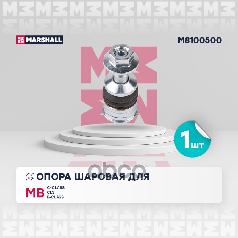 Опора шаровая передняя левая/правая MERCEDES-BENZ C-CLASS 14- CLS 17- E-CLASS 16- (M8100500) MARSHALL арт. M8100500