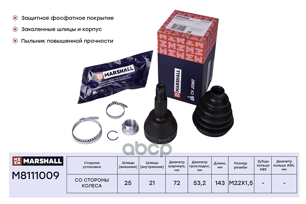 ШРУС внеш. без ABS Ford Fiesta V 02-  Focus I 98-  Fusion 02- M8111009 MARSHALL арт. M8111009